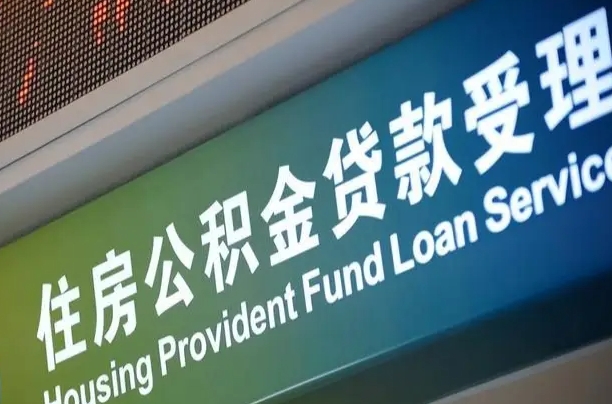 海口市民如何申领公积金_阳春公积金代办在职离职封存服务